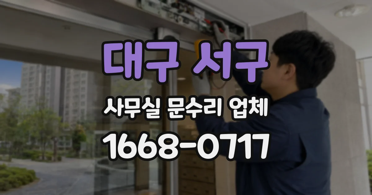 대구 서구 사무실 문수리 업체