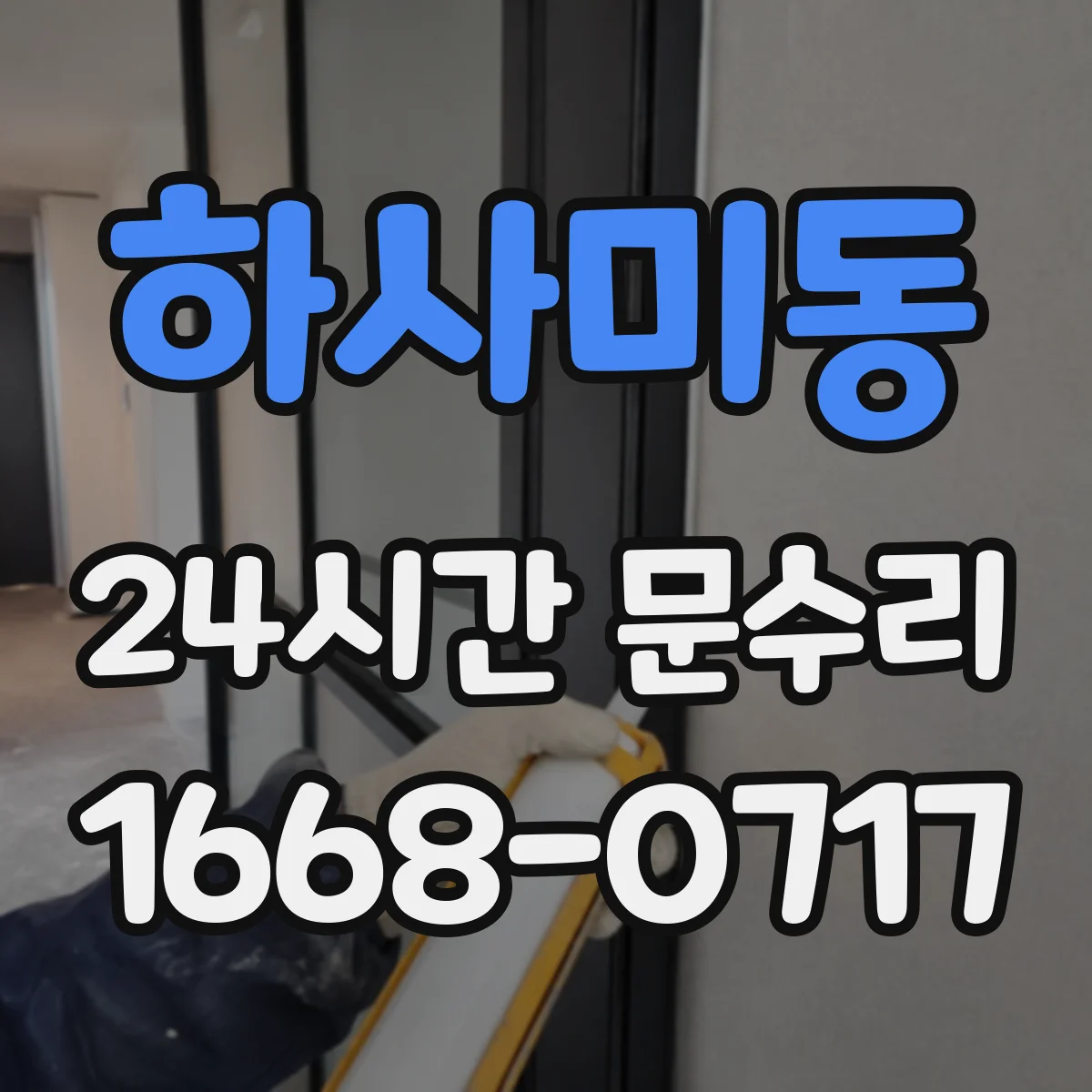 하사미동 24시간 문수리