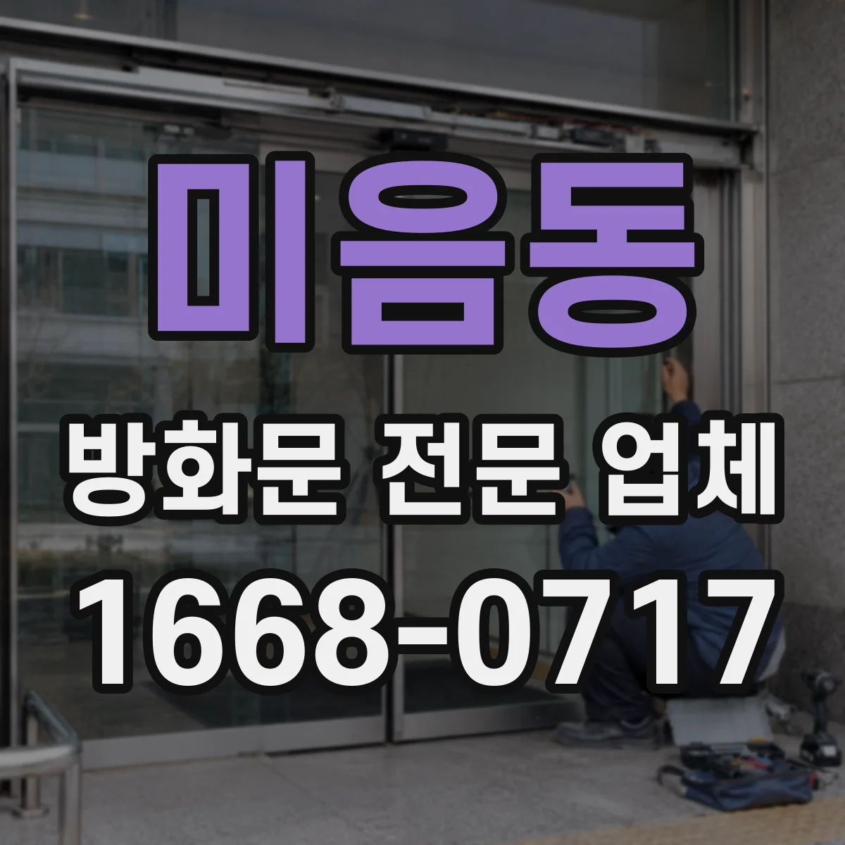 미음동 방화문 전문 업체