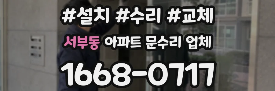 서부동 아파트 문수리 업체