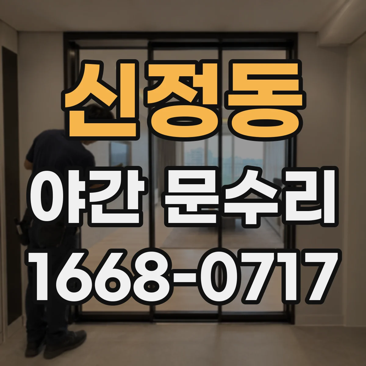 신정동 야간 문수리