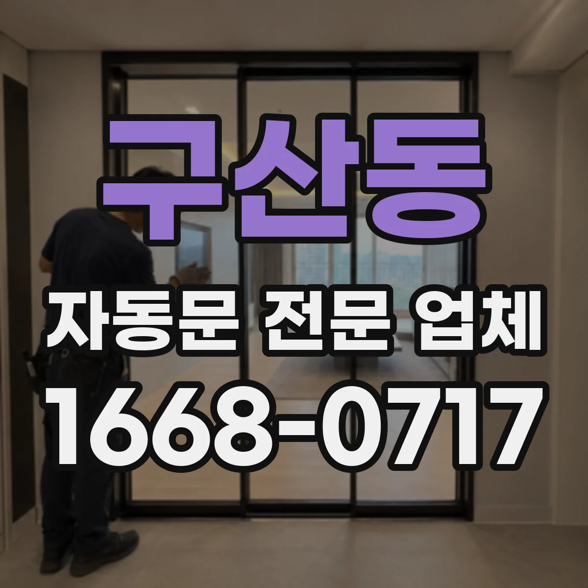 구산동 자동문 전문 업체