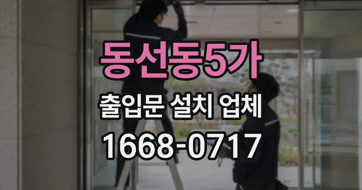 동선동5가 출입문 설치 업체