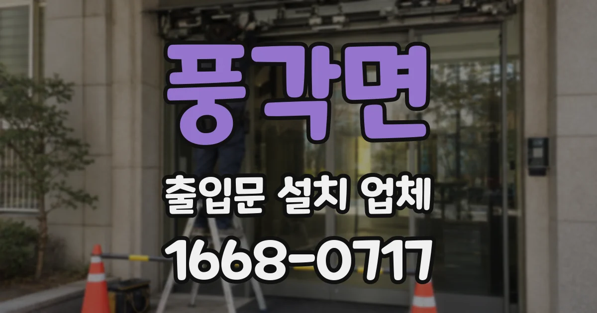 풍각면 출입문 설치 업체