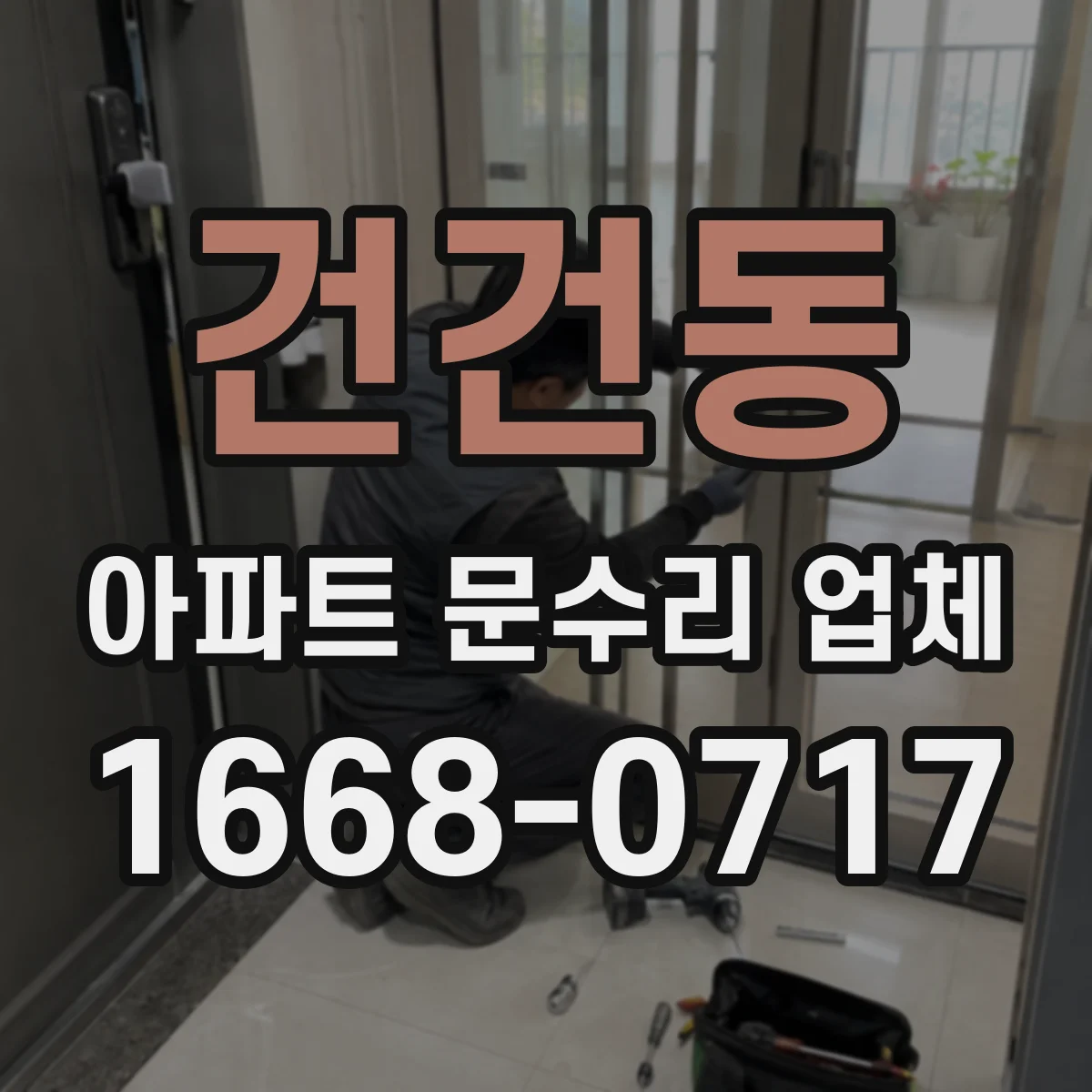 건건동 아파트 문수리 업체