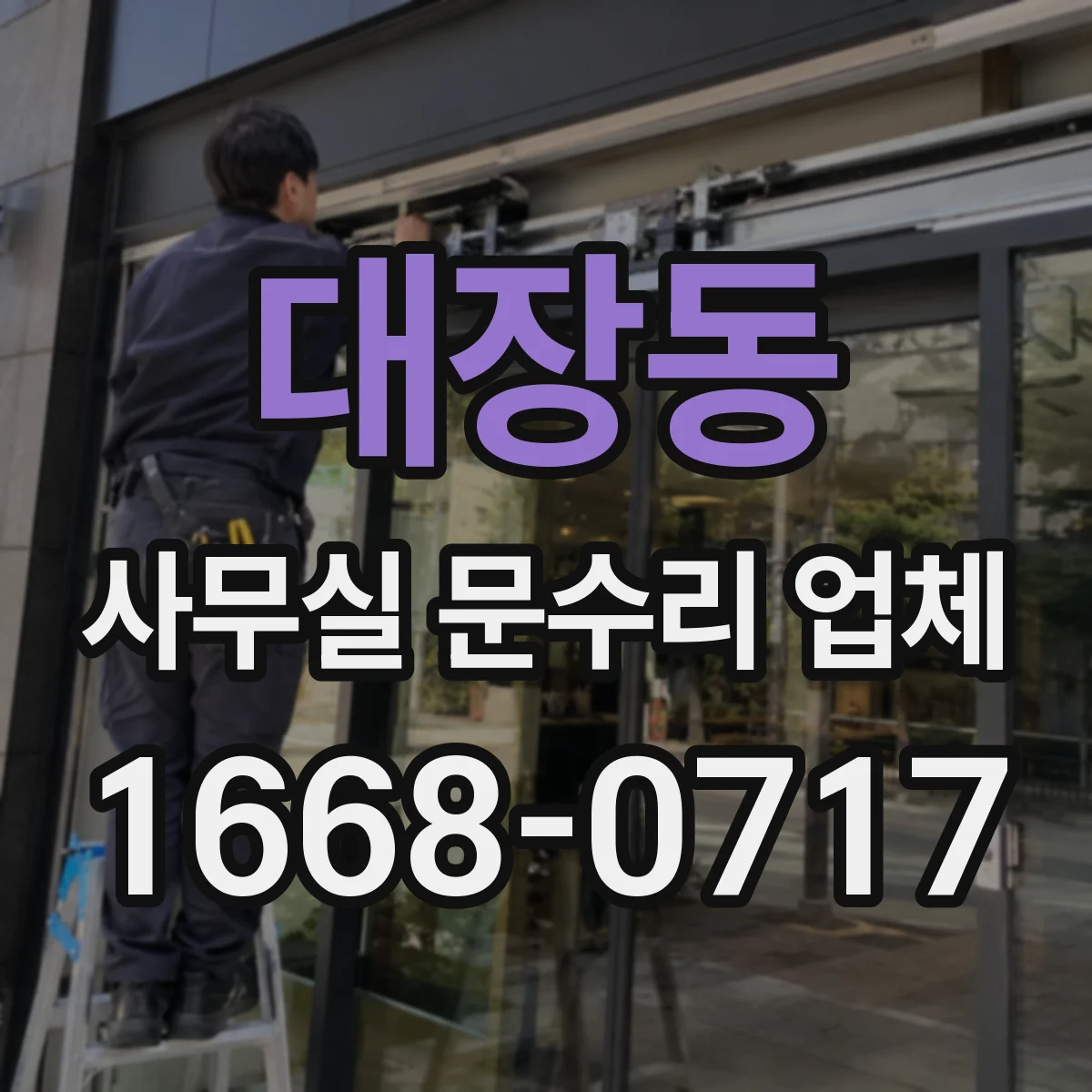대장동 사무실 문수리 업체