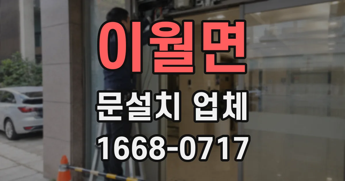 이월면 문설치 업체