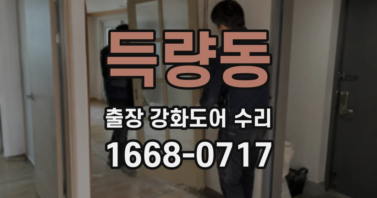 득량동 출장 강화도어 수리