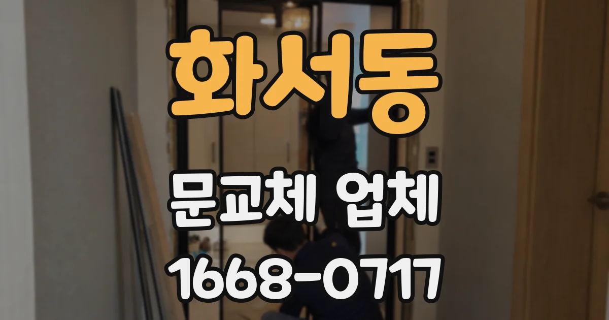 화서동 문교체 업체