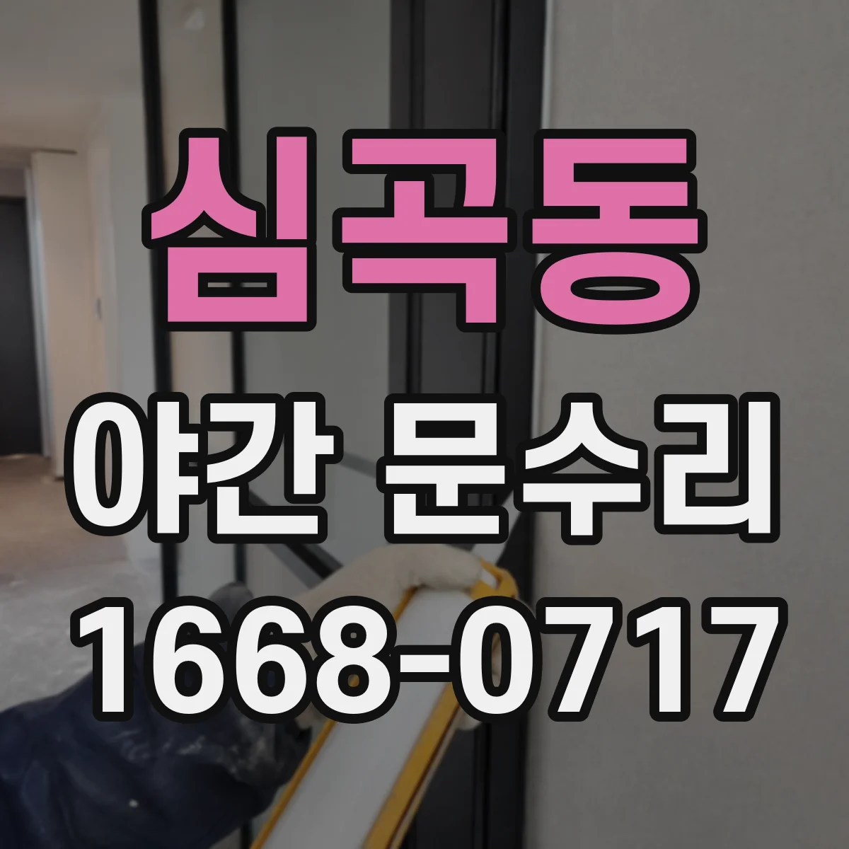심곡동 야간 문수리