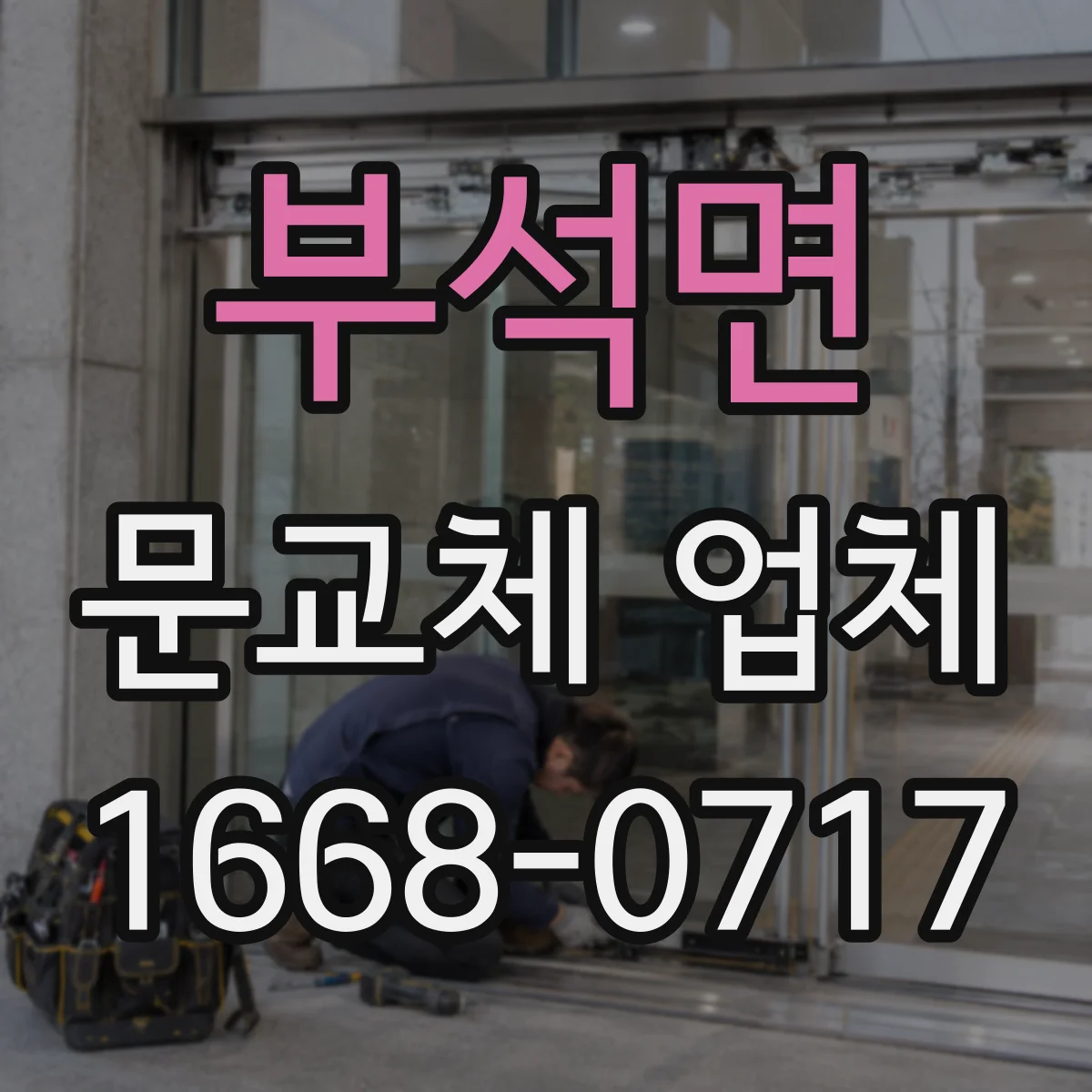 부석면 문교체 업체