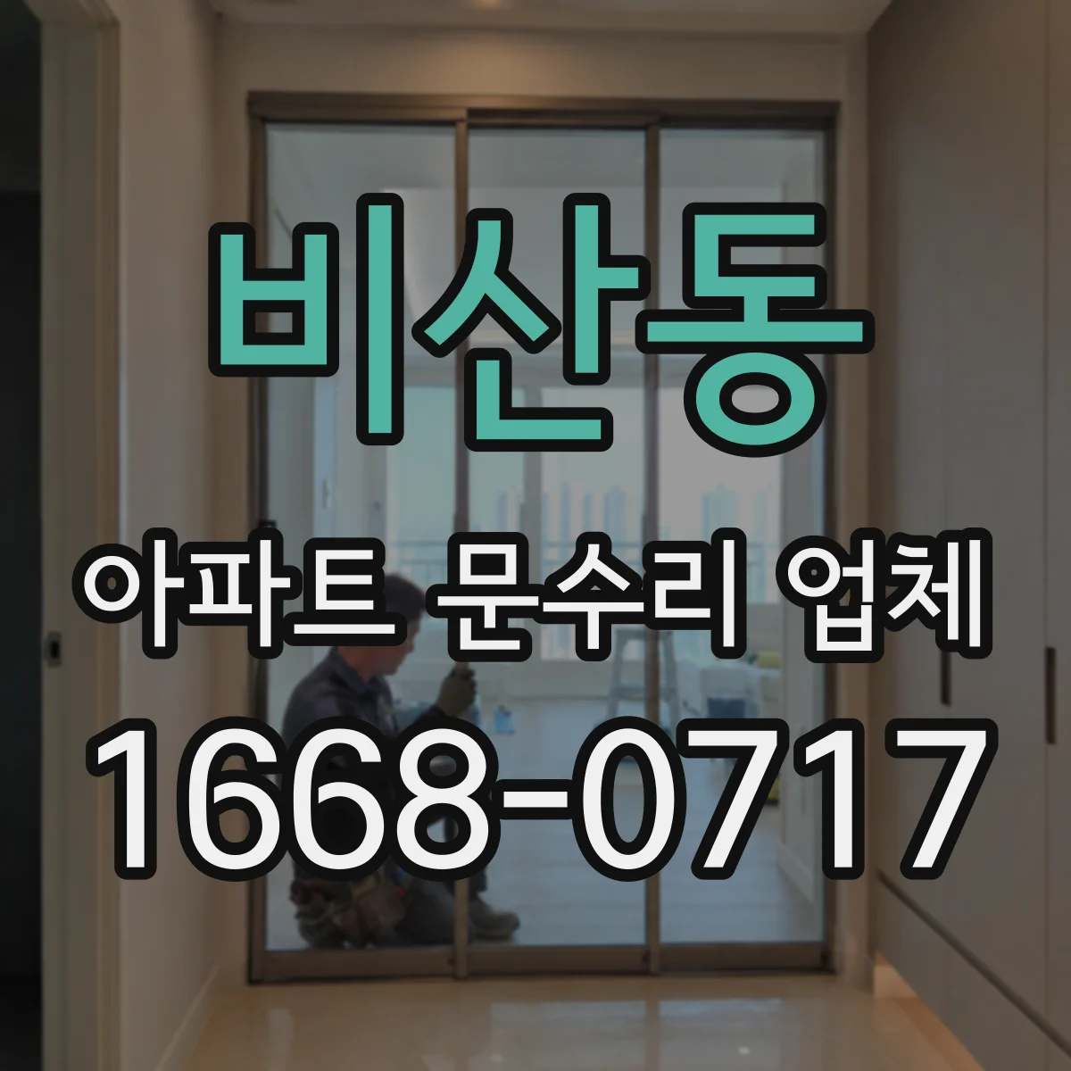 비산동 아파트 문수리 업체
