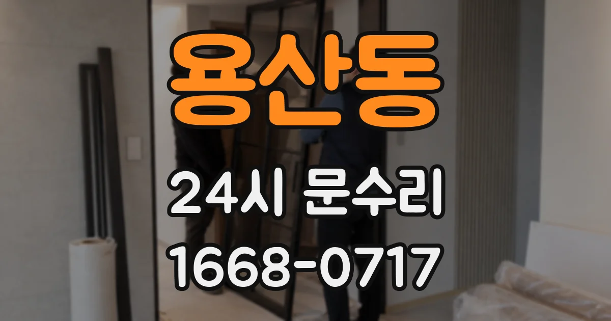 용산동 24시 문수리