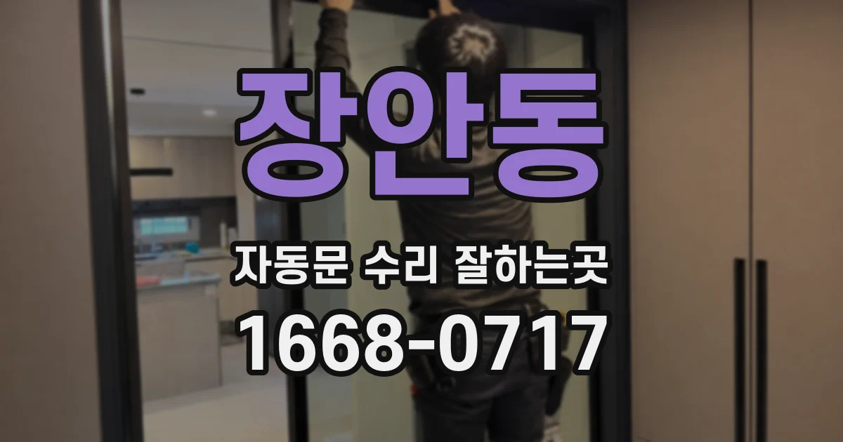 장안동 자동문 수리 잘하는곳