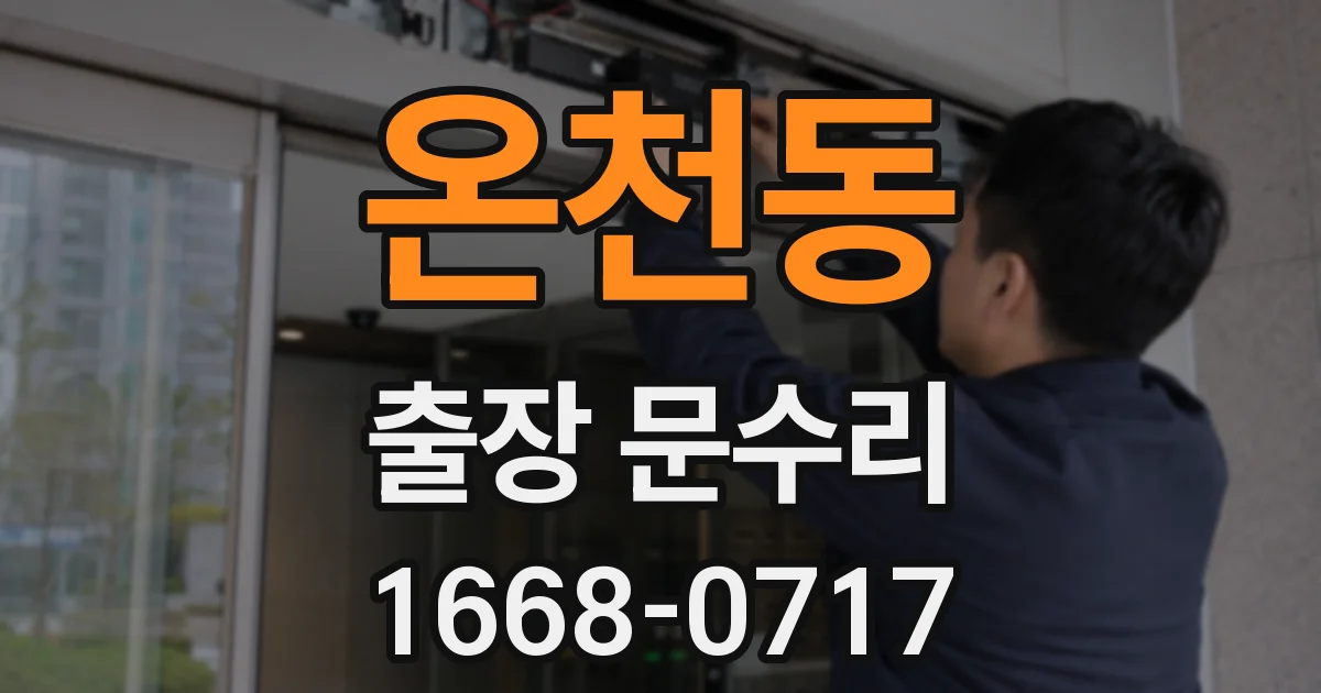 온천동 출장 문수리