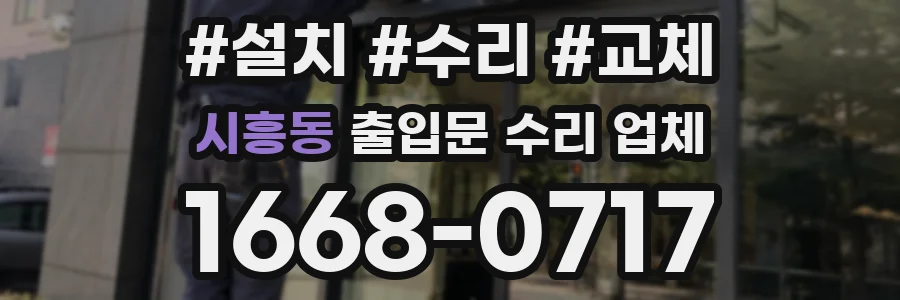 시흥동 출입문 수리 업체