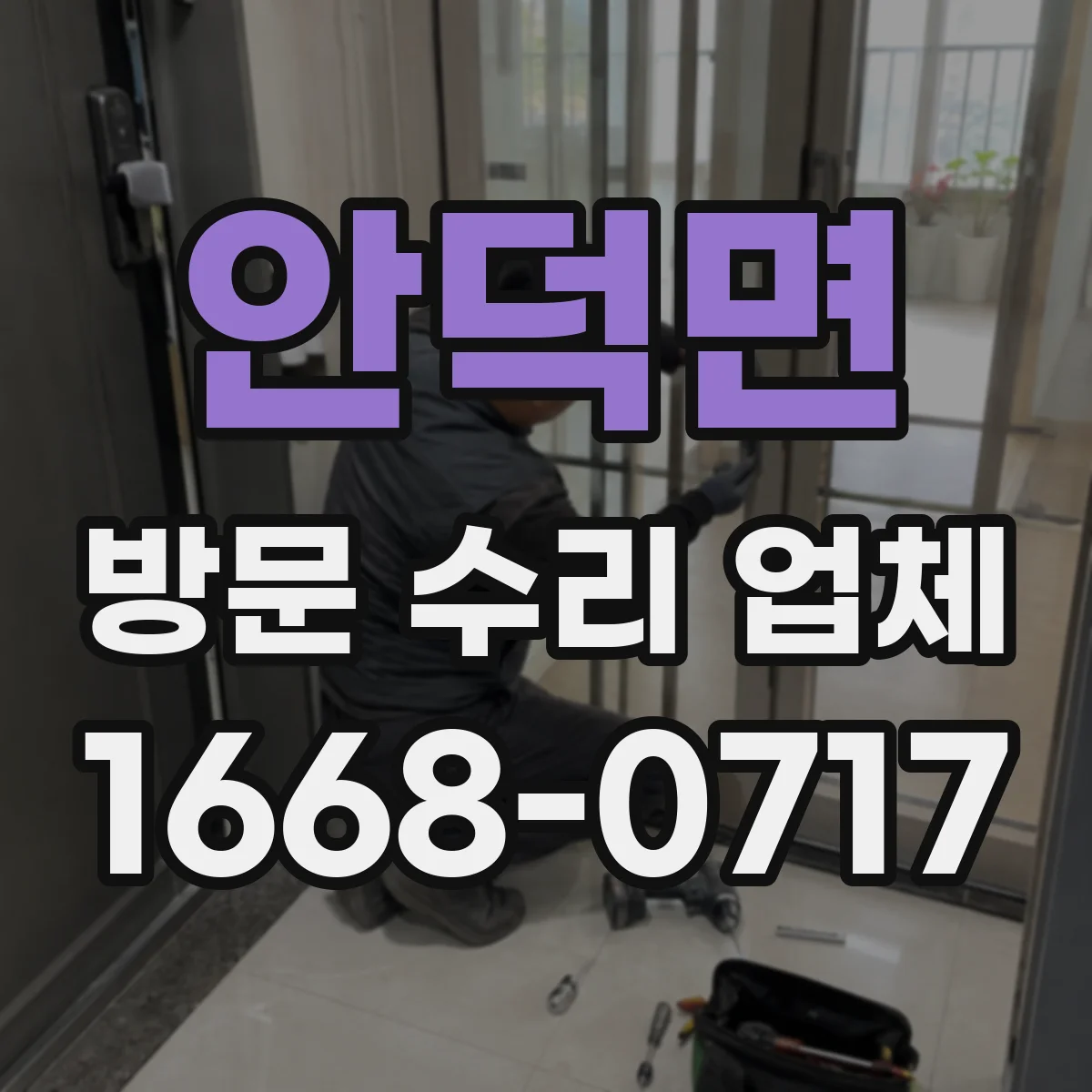 안덕면 방문 수리 업체