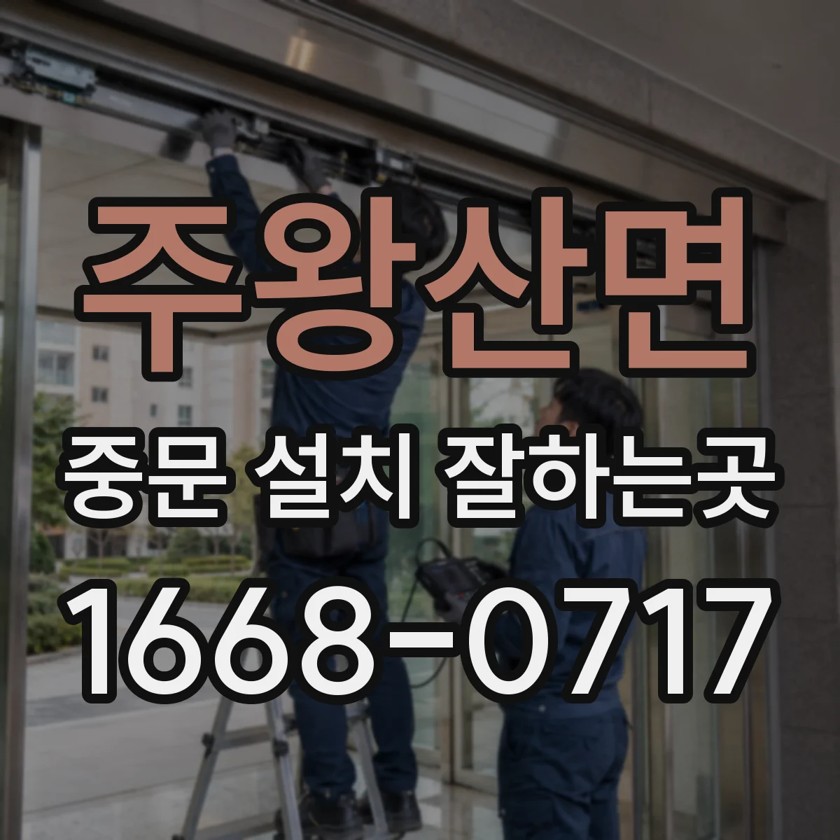주왕산면 중문 설치 잘하는곳