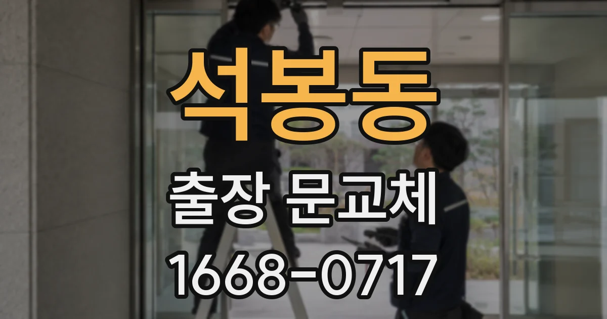석봉동 출장 문교체