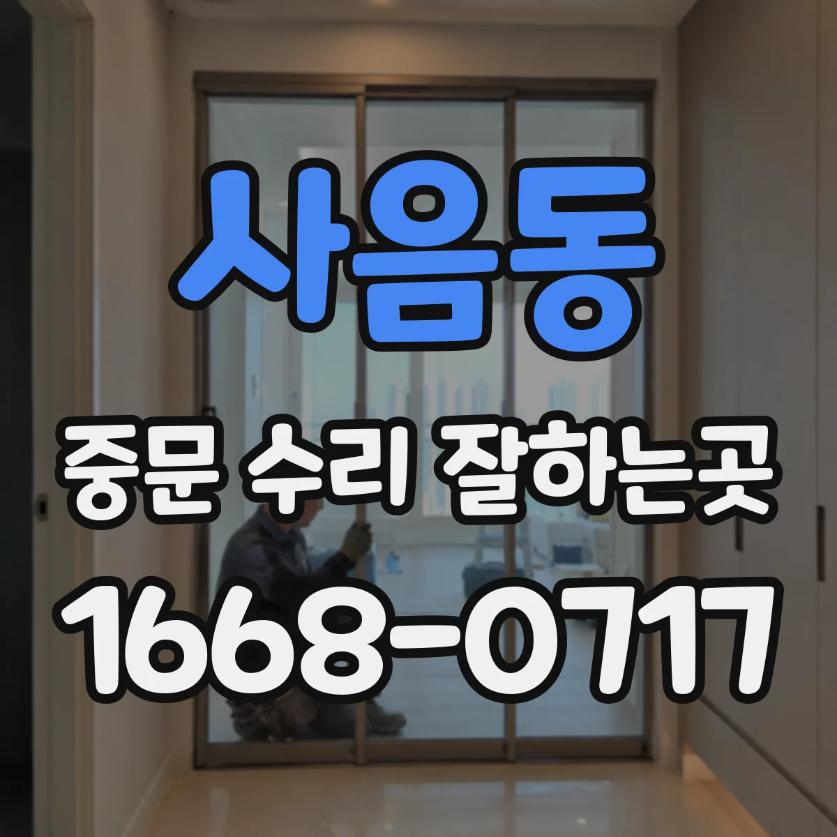 사음동 중문 수리 잘하는곳