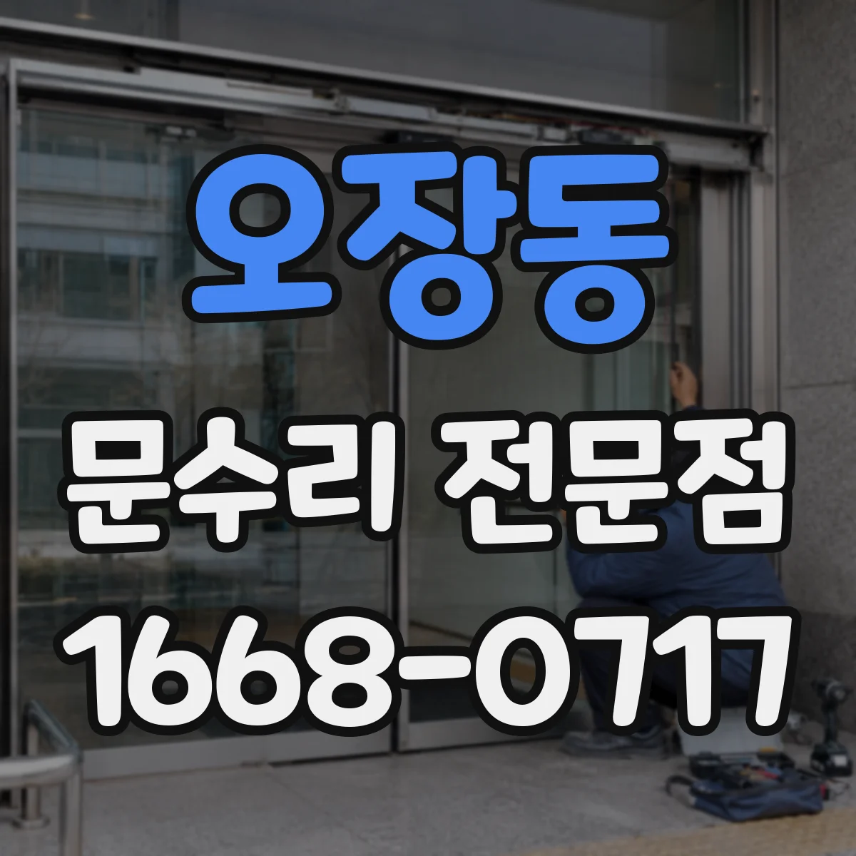 오장동 문수리 전문점