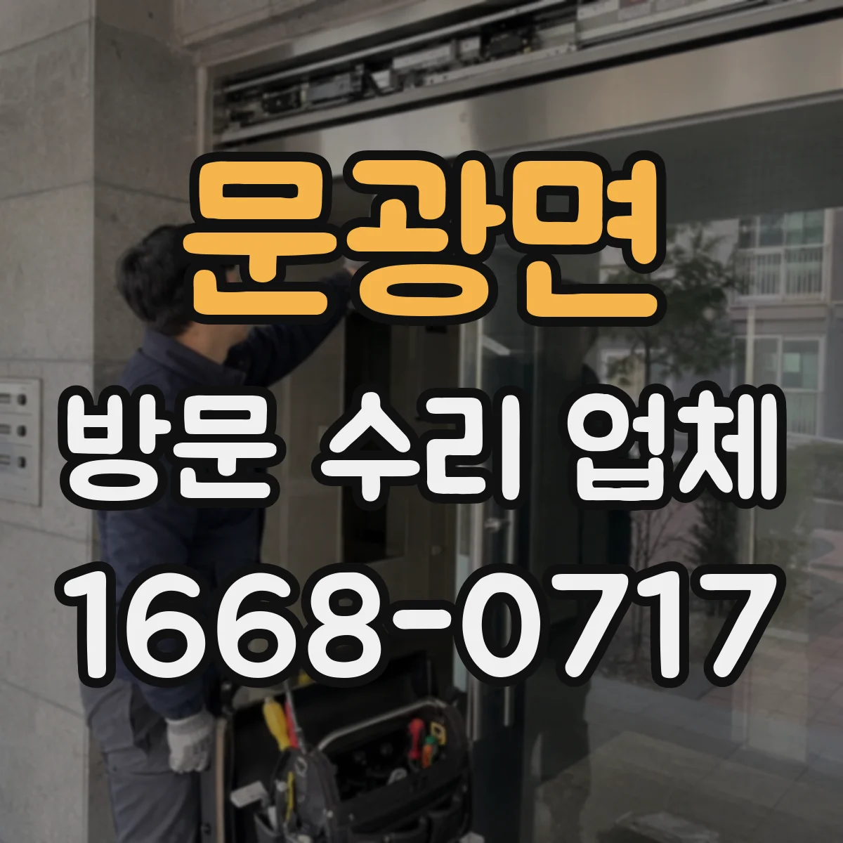 문광면 방문 수리 업체