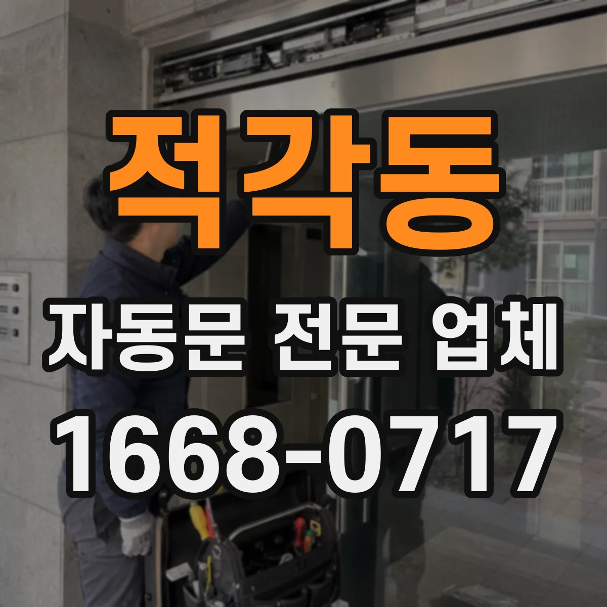 적각동 자동문 전문 업체