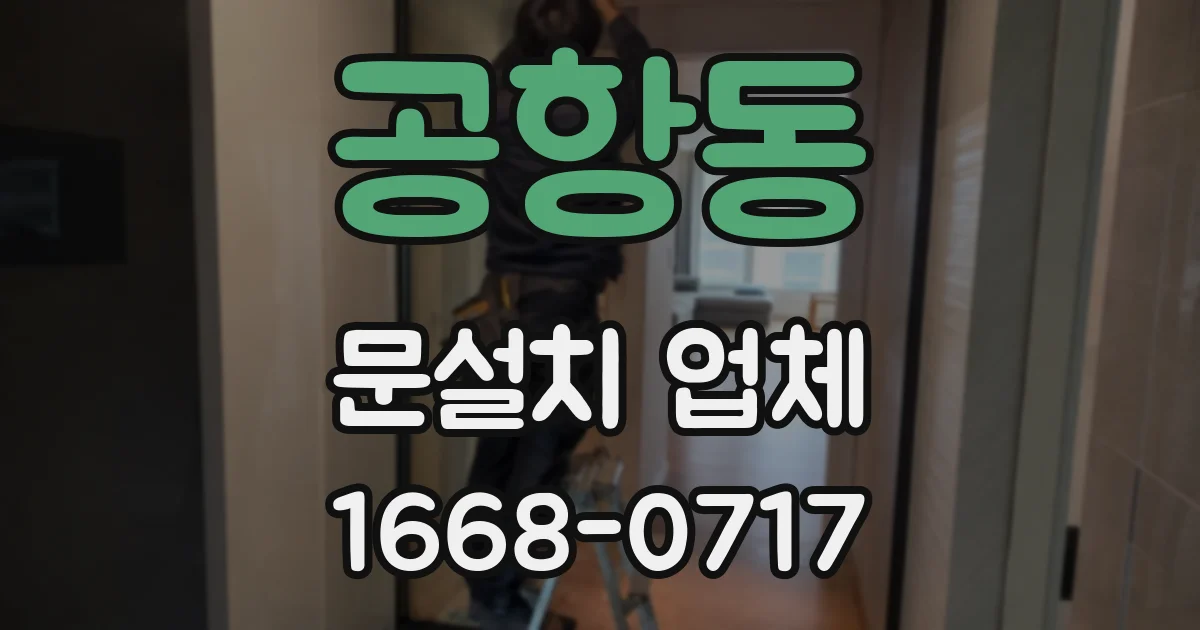 공항동 문설치 업체