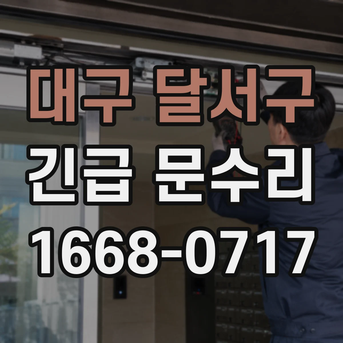 대구 달서구 긴급 문수리