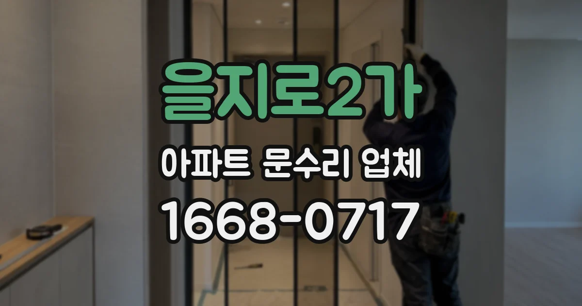 을지로2가 아파트 문수리 업체