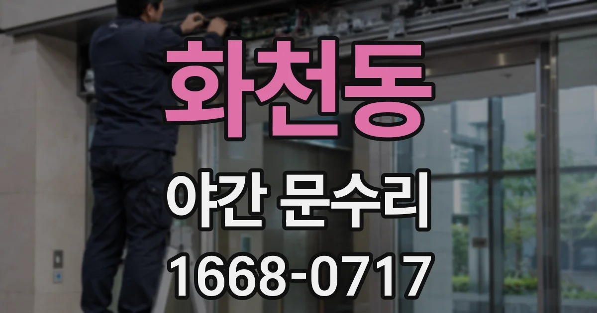 화천동 야간 문수리