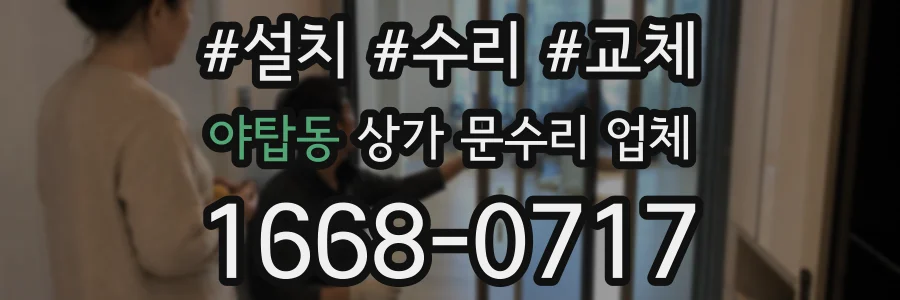 야탑동 상가 문수리 업체
