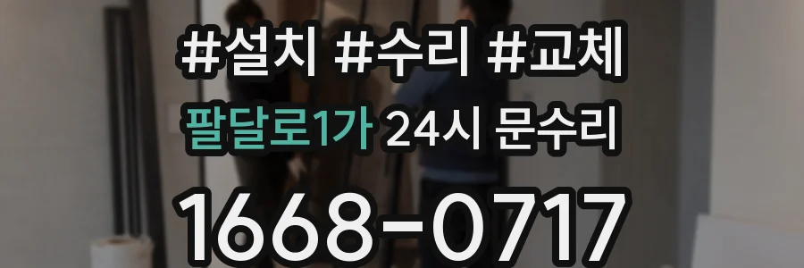 팔달로1가 24시 문수리