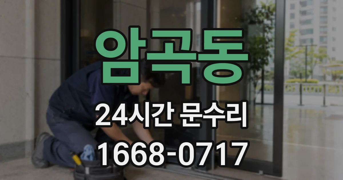 암곡동 24시간 문수리
