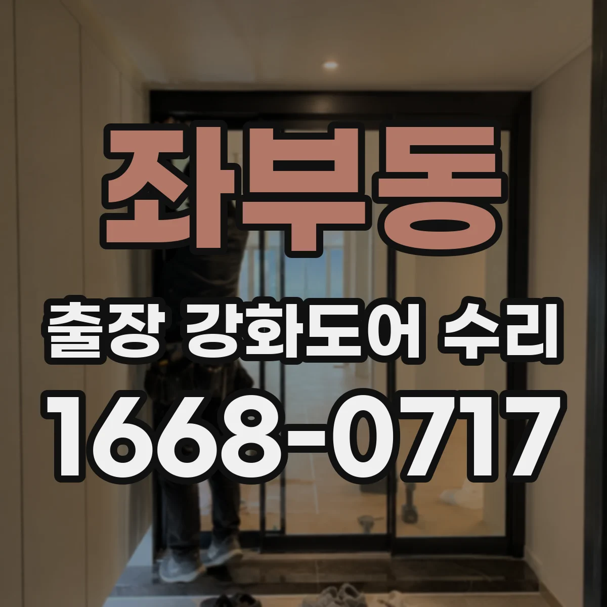 좌부동 출장 강화도어 수리 경첩 마찰 소음 원인과 조정 순서