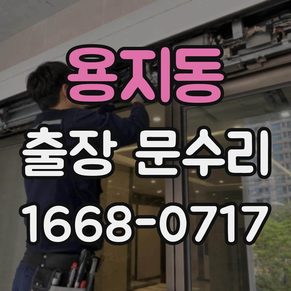 용지동 출장 문수리