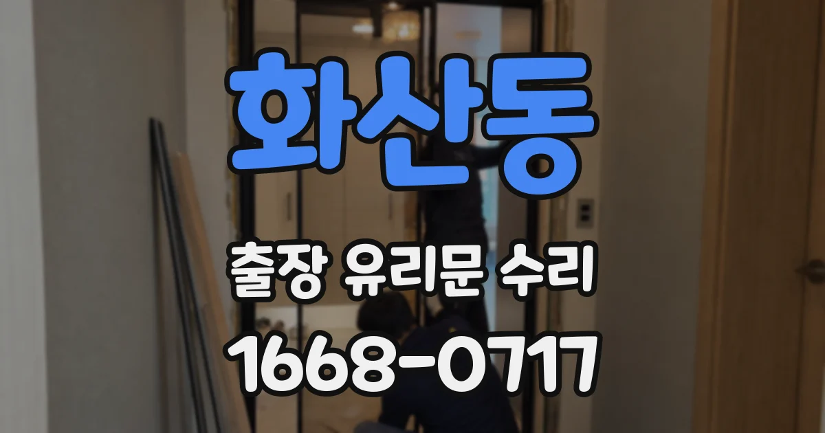 화산동 출장 유리문 수리
