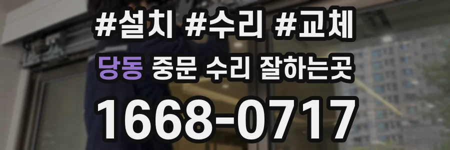 당동 중문 수리 잘하는곳