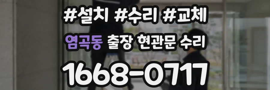 염곡동 출장 현관문 수리