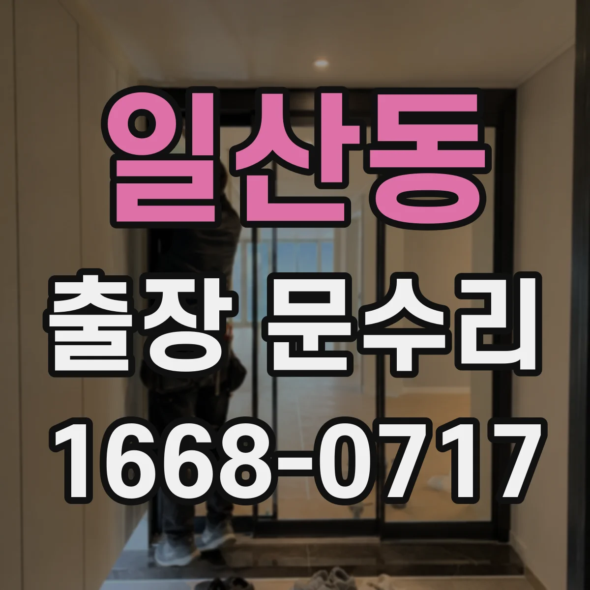 일산동 출장 문수리