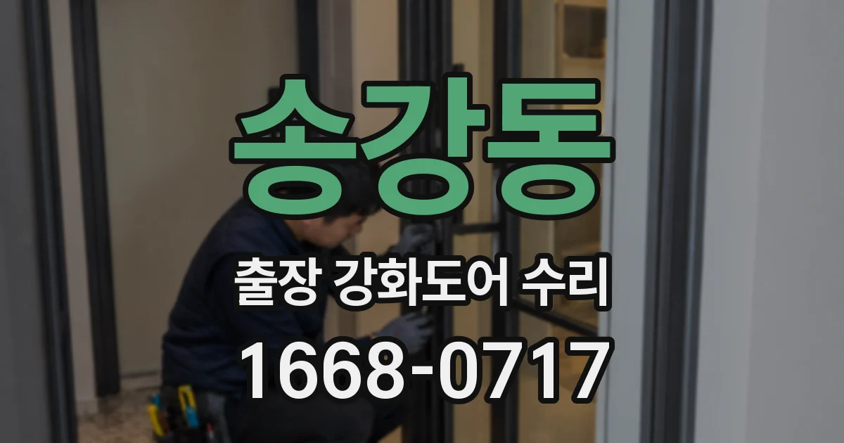 송강동 출장 강화도어 수리