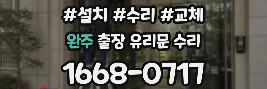 완주 출장 유리문 수리