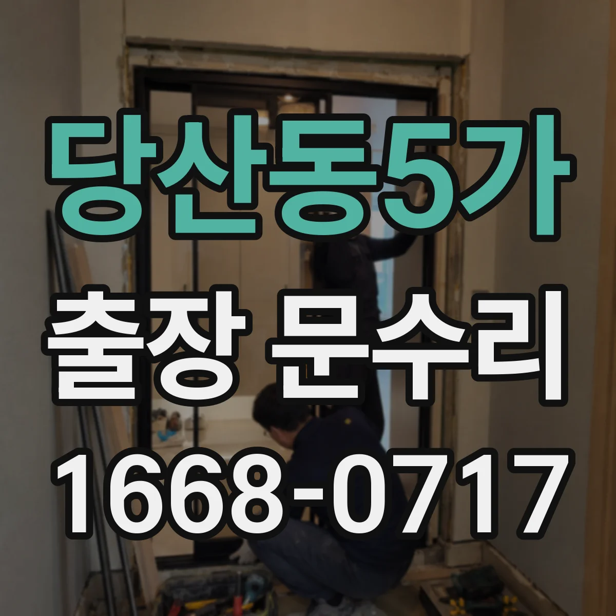 당산동5가 출장 문수리