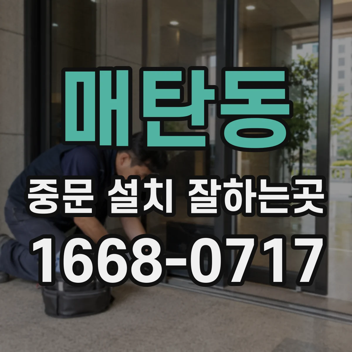 매탄동 중문 설치 잘하는곳