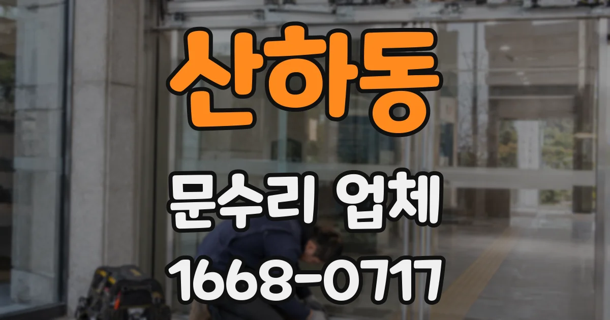 산하동 문수리 업체