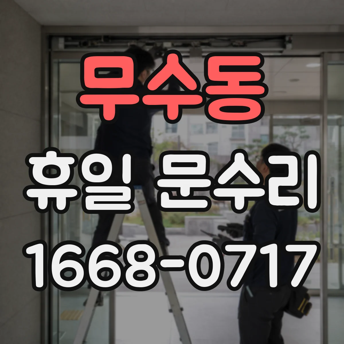 무수동 휴일 문수리