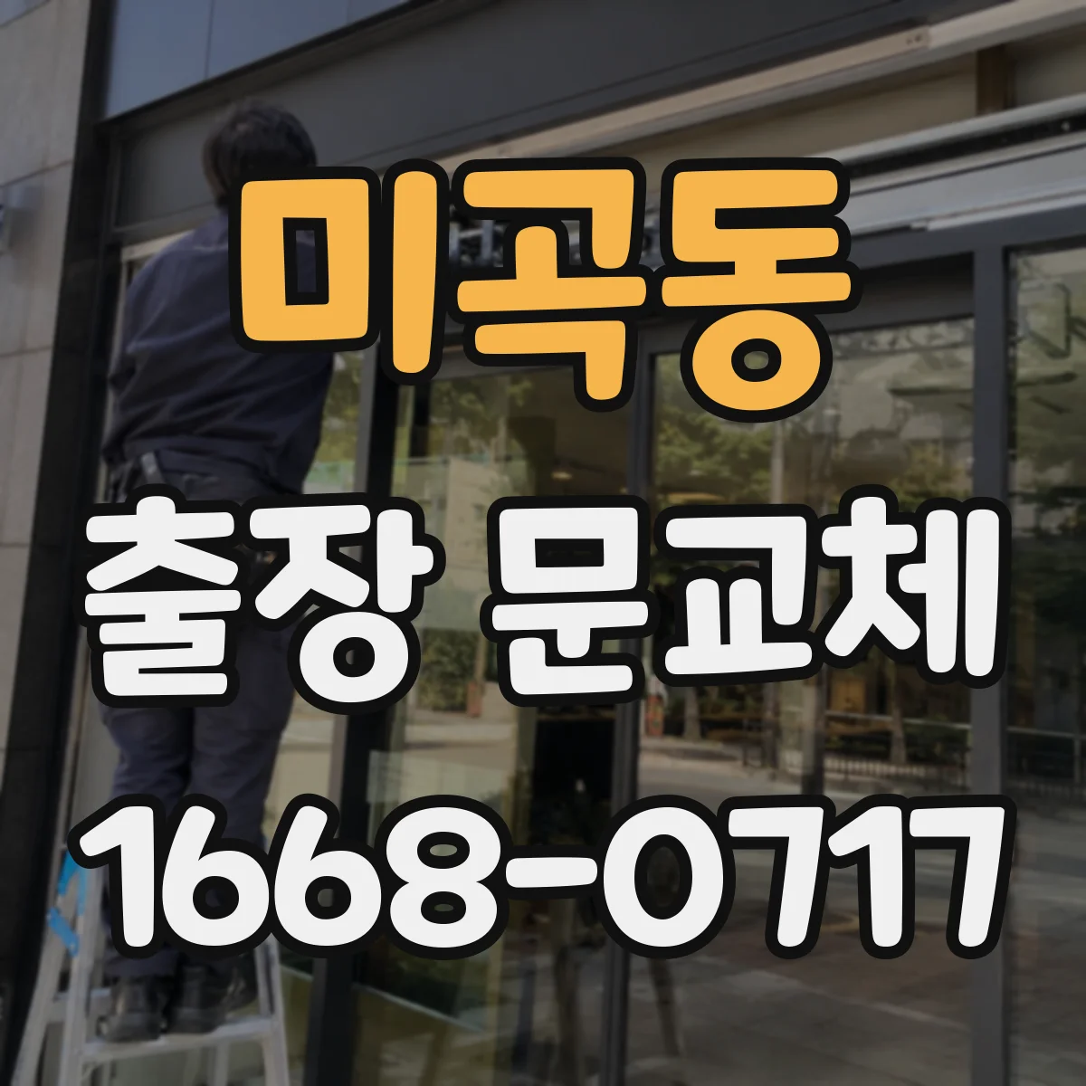 미곡동 출장 문교체