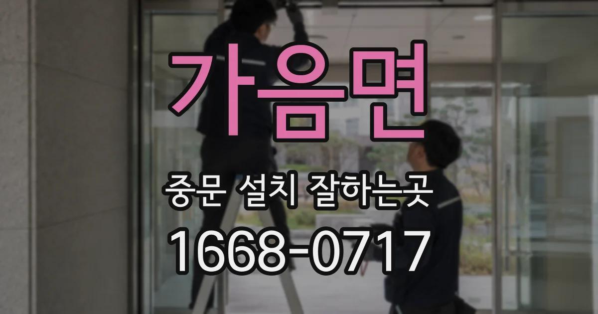 가음면 중문 설치 잘하는곳