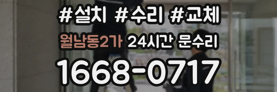 월남동2가 24시간 문수리