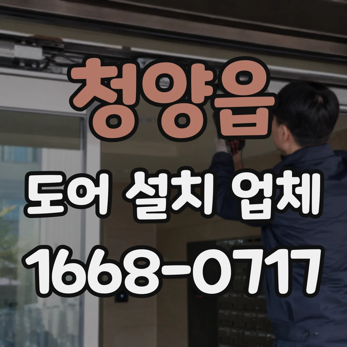 청양읍 도어 설치 업체